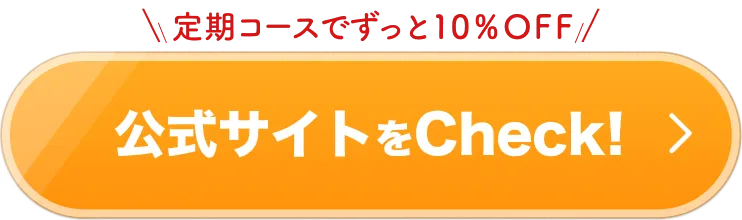 定期コースでずっと10％OFF！ 公式サイトをCheck!