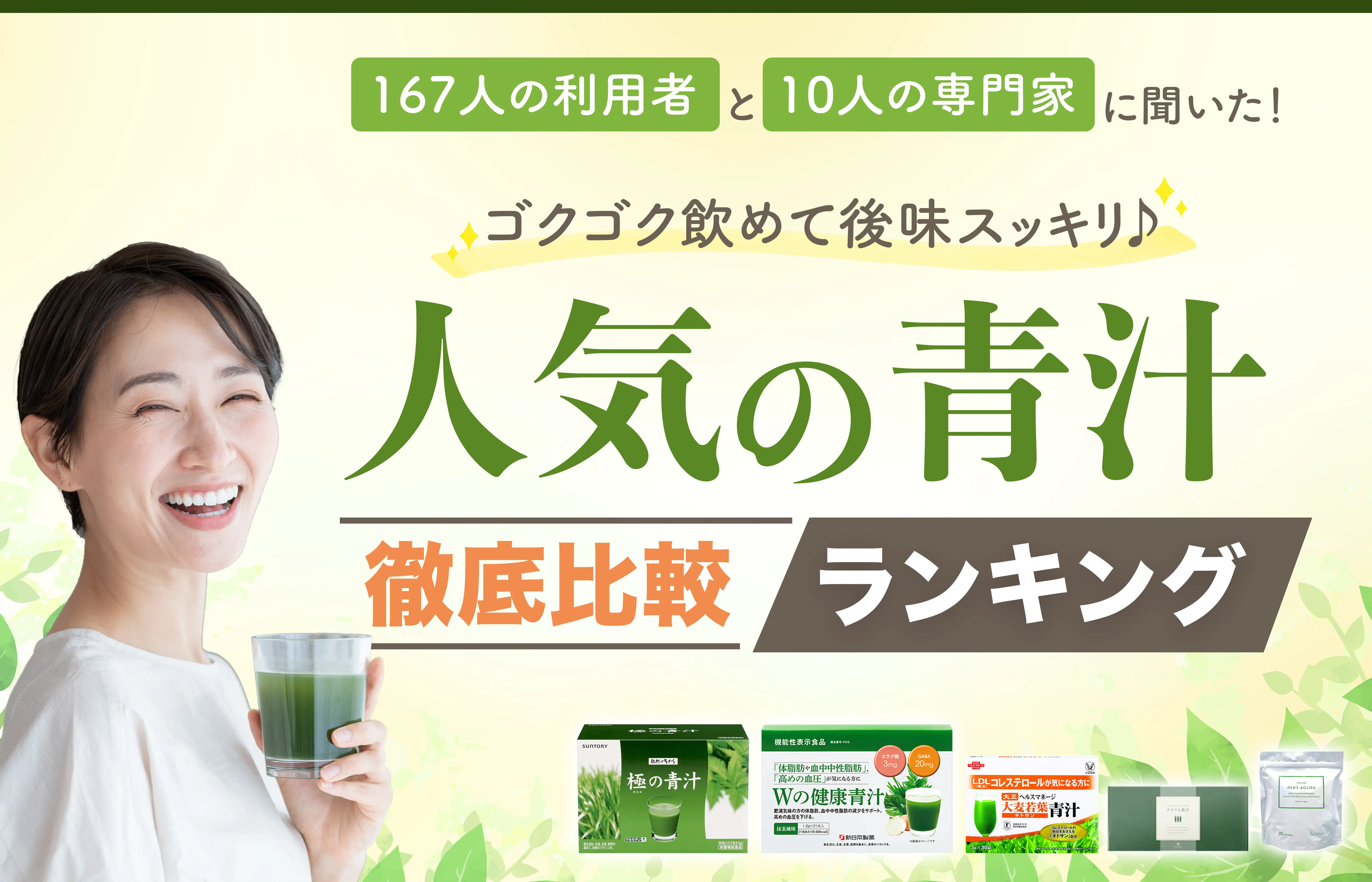 167人の利用者と10人の専門家に聞いた！ ゴクゴク飲めて後味スッキリ♪ 人気の青汁徹底比較ランキング