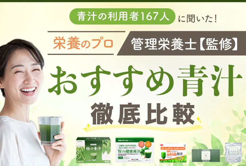 167人の利用者と10人の専門家に聞いた! ゴクゴク飲めて後味スッキリ♪ 人気の青汁徹底比較ランキング
